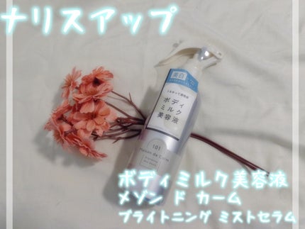 メゾン ド カーム ブライトニング ミストセラム/ナリスアップ/ボディローションを使ったクチコミ(1枚目)