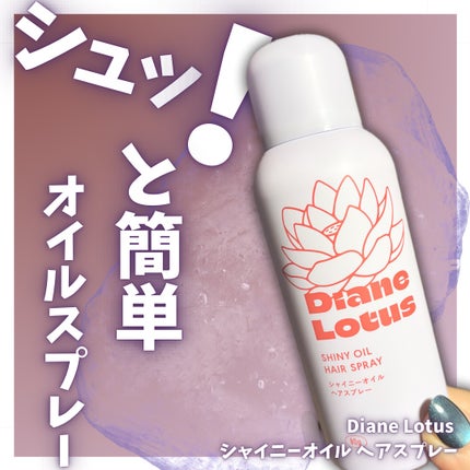 ロータス シャイニーオイル ヘアスプレー フィグ&ローズの香り/ダイアン/ヘアスプレーを使ったクチコミ(1枚目)