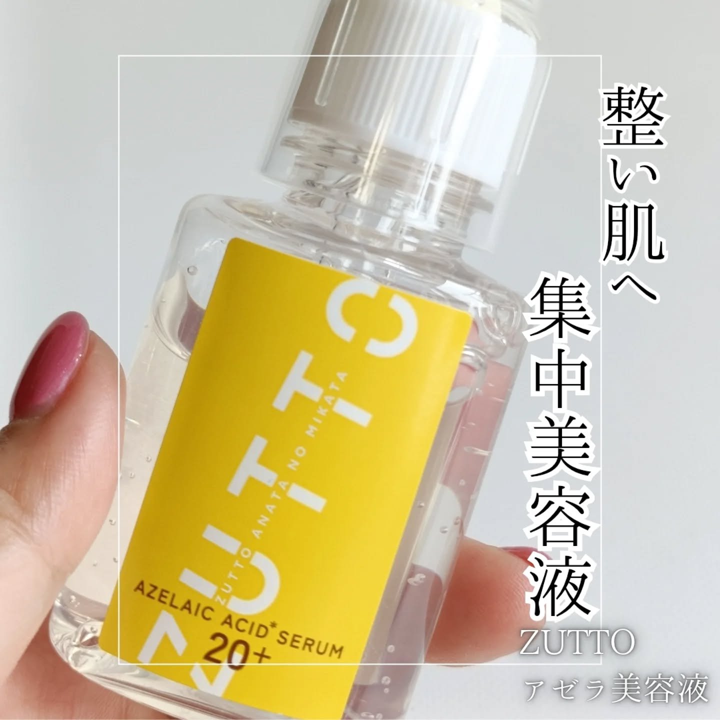 アゼライン酸美容液/ZUTTO/美容液を使ったクチコミ（1枚目）