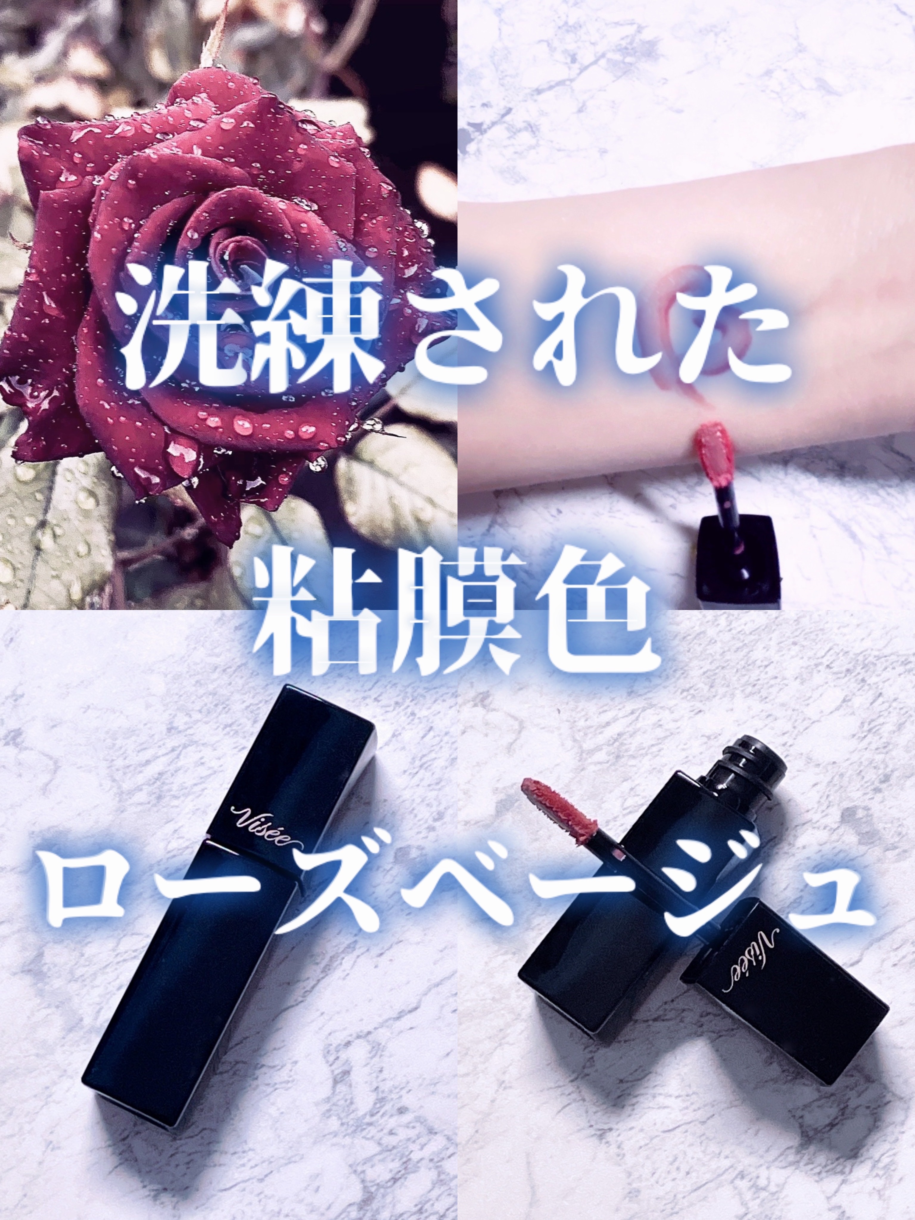 春に似合うローズ🥀


Visée
　ネンマクフェイク リキッド
　　PK832 蝶々のジュッテ 


まろやかローズでブルベのネンマク色🩷
ベージュが潜んだローズだから
軽やかで優しく春向けのローズ🌹

重すぎないのに膜厚な液で
し