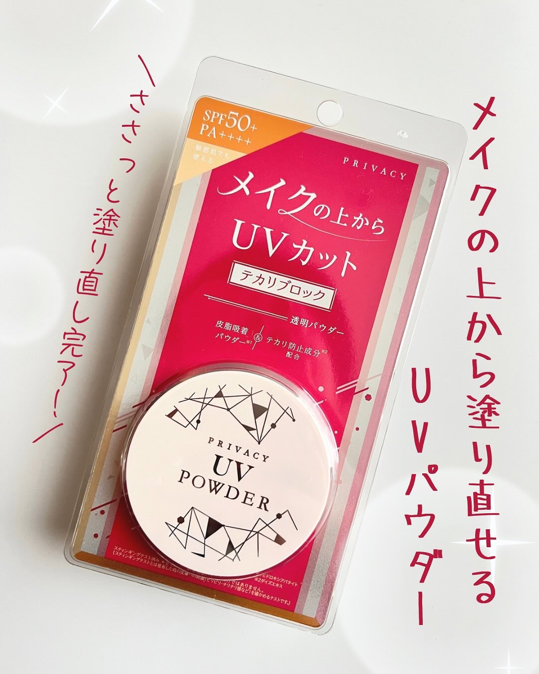 プライバシーUVパウダー50/プライバシー/ルースパウダーを使ったクチコミ（1枚目）