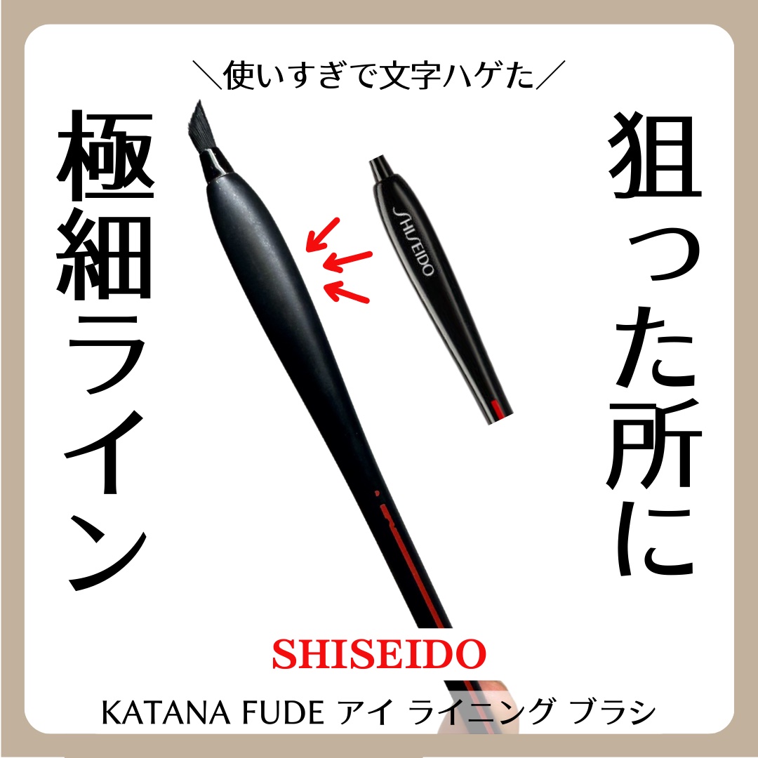 KATANA FUDE アイ ライニング ブラシ/SHISEIDO/メイクブラシを使ったクチコミ（1枚目）