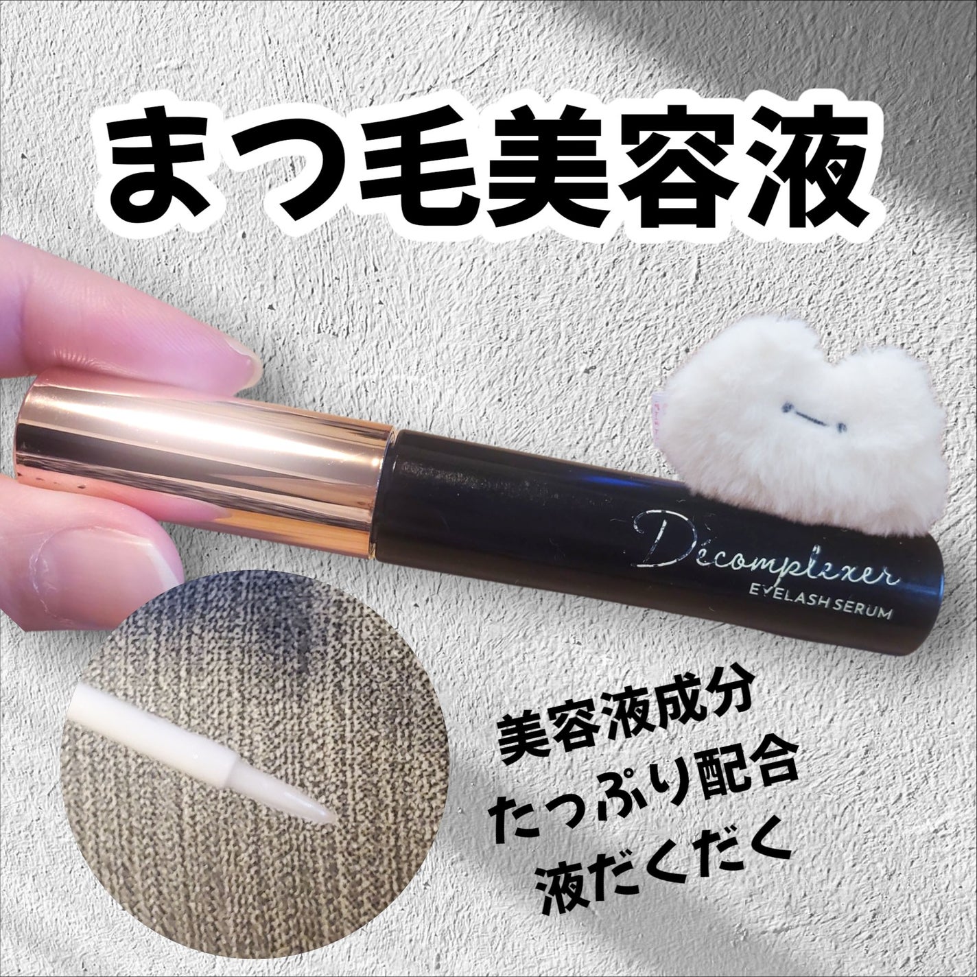 まつげ美容液Décomplexer/ピコモンテ/まつげ美容液を使ったクチコミ(1枚目)