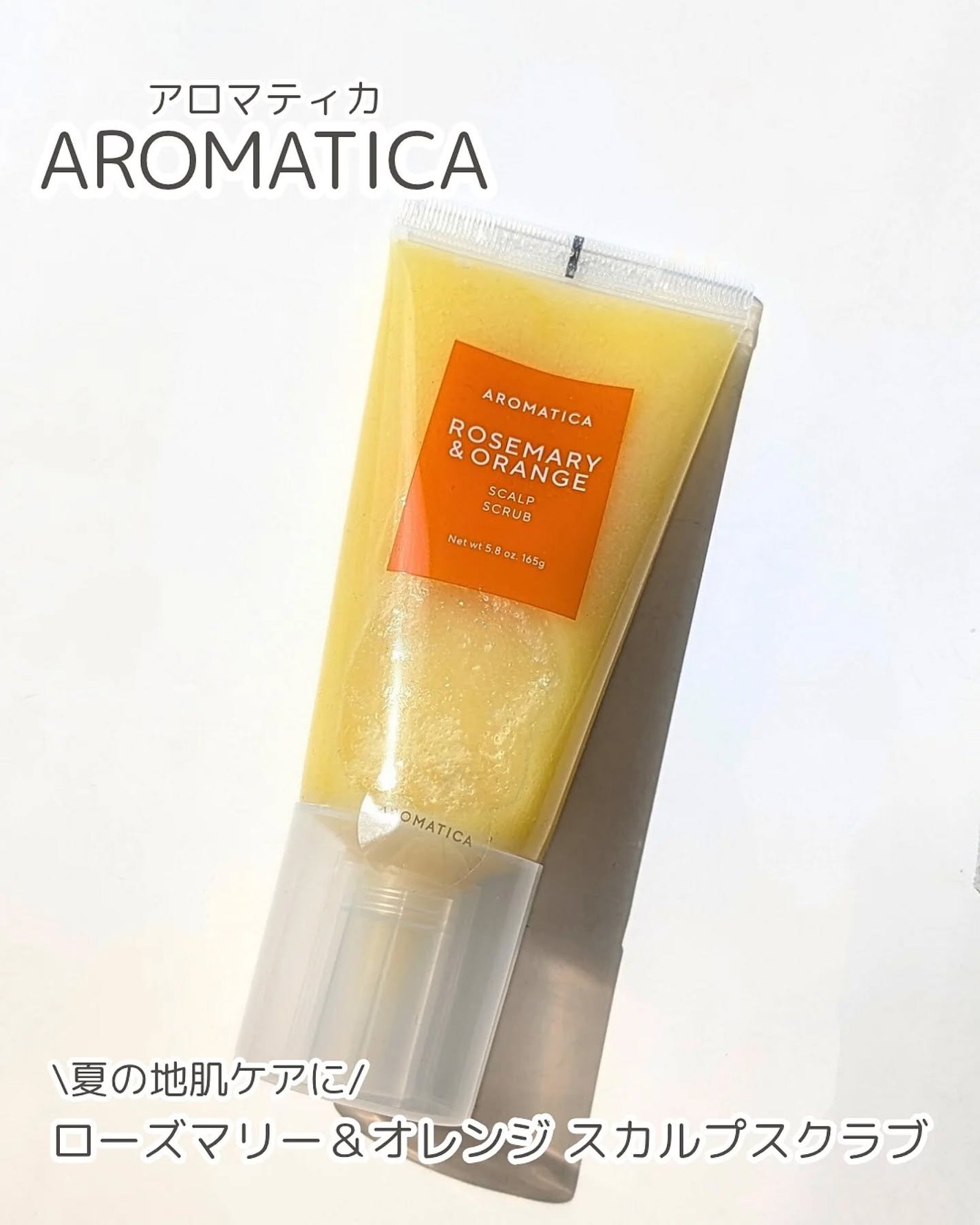 ローズマリー&オレンジ スカルプスクラブ/AROMATICA/ヘッドスクラブを使ったクチコミ(1枚目)