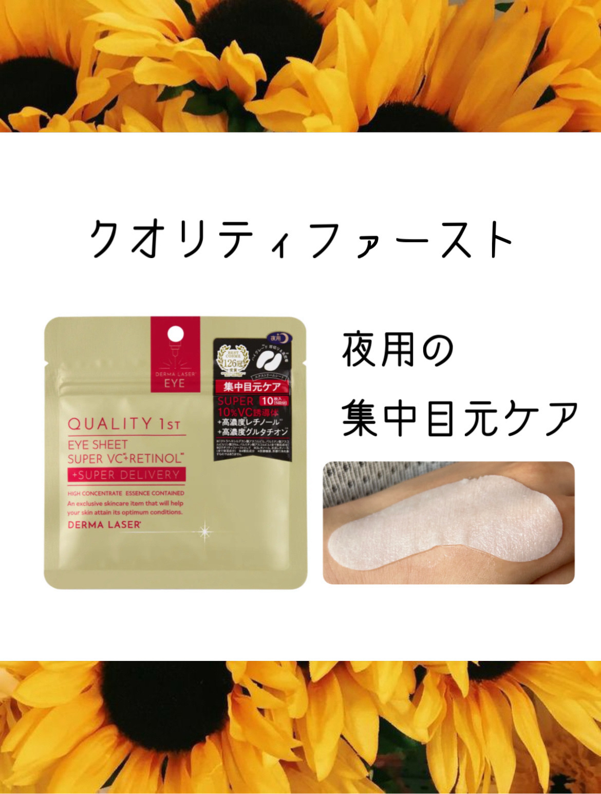 ダーマレーザー アイシート スーパーVCR/クオリティファースト/アイケア・アイクリームを使ったクチコミ（1枚目）