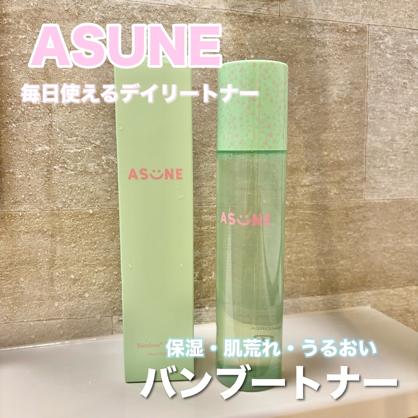 バンブートナー/ASUNE /化粧水を使ったクチコミ(1枚目)