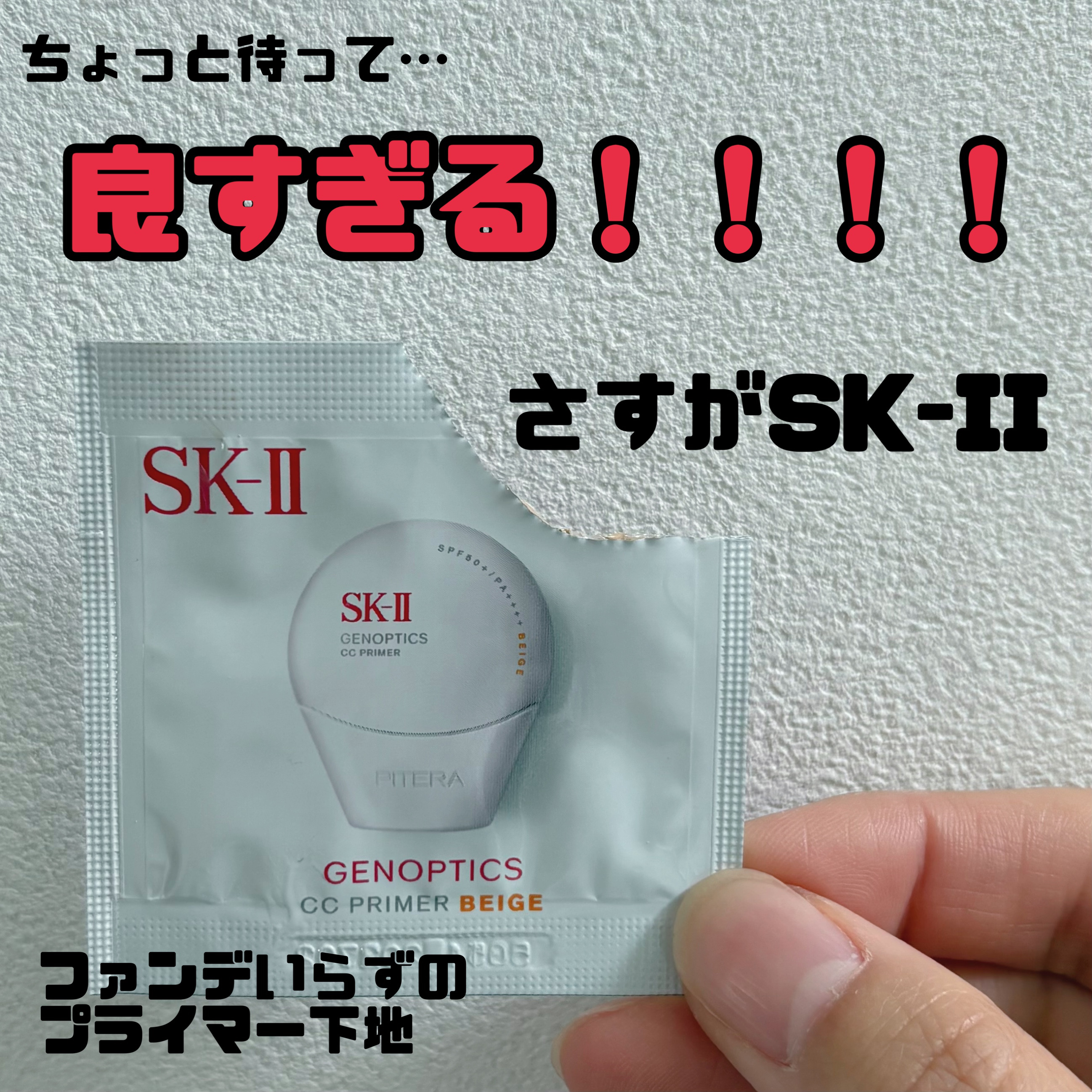今すぐみんなに伝えなきゃ！！
使ってびっくりプライマーcc🫶🏻


もうこれはすぐに伝えないと！
この新しく出たSK-IIのプライマー
ほんとに良すぎる。


下地というかccクリームなので
これ一つにパウダーでお顔完成。
仕上がりもべ