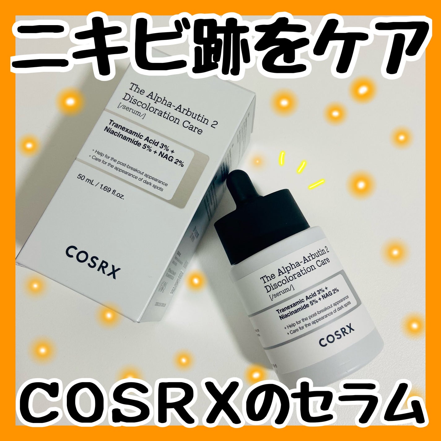 RXザ・アルファアルブチン2 ニキビ跡ケアセラム/COSRX/美容液を使ったクチコミ(1枚目)