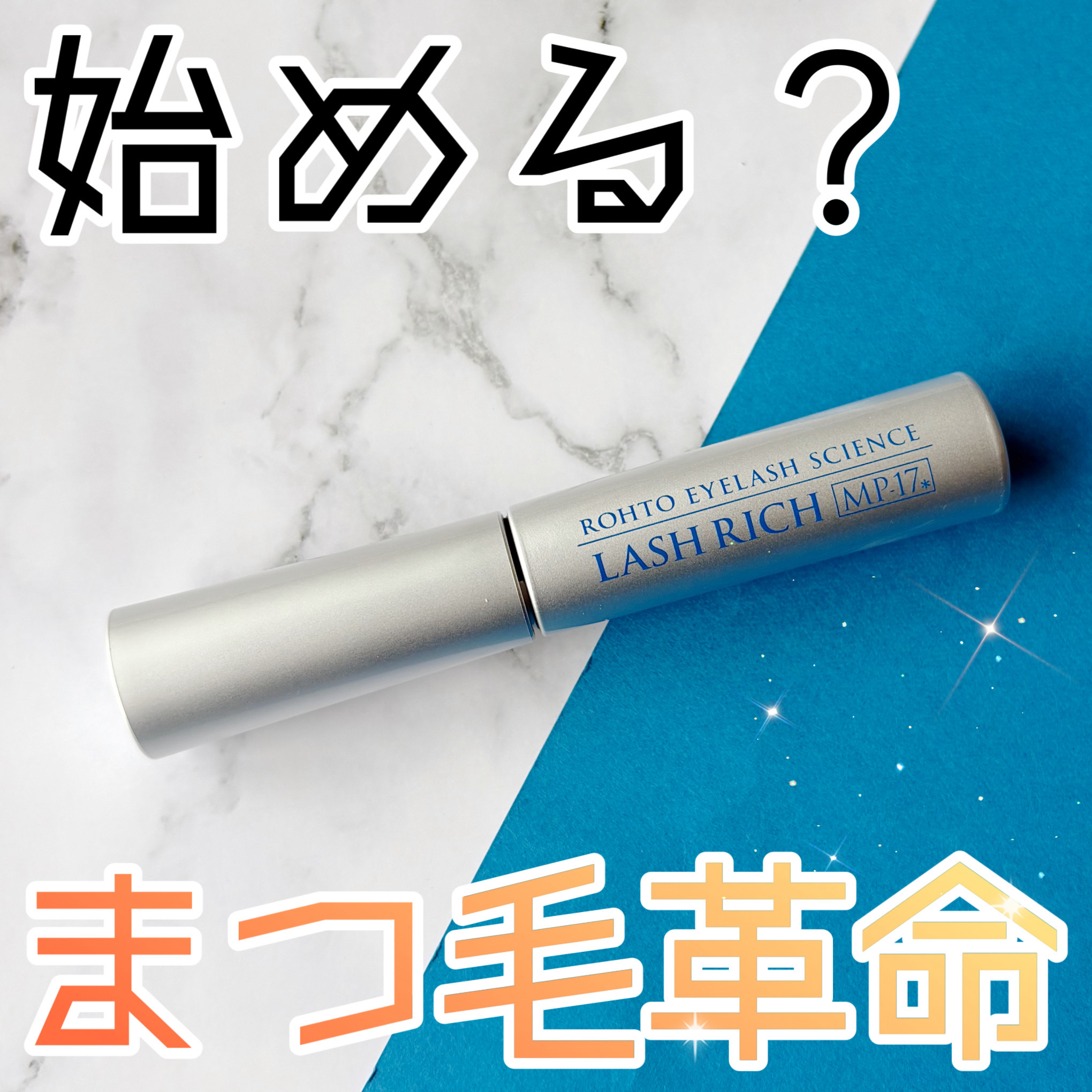 ラッシュリッチアイラッシュセラム/ロート製薬/まつげ美容液を使ったクチコミ（1枚目）