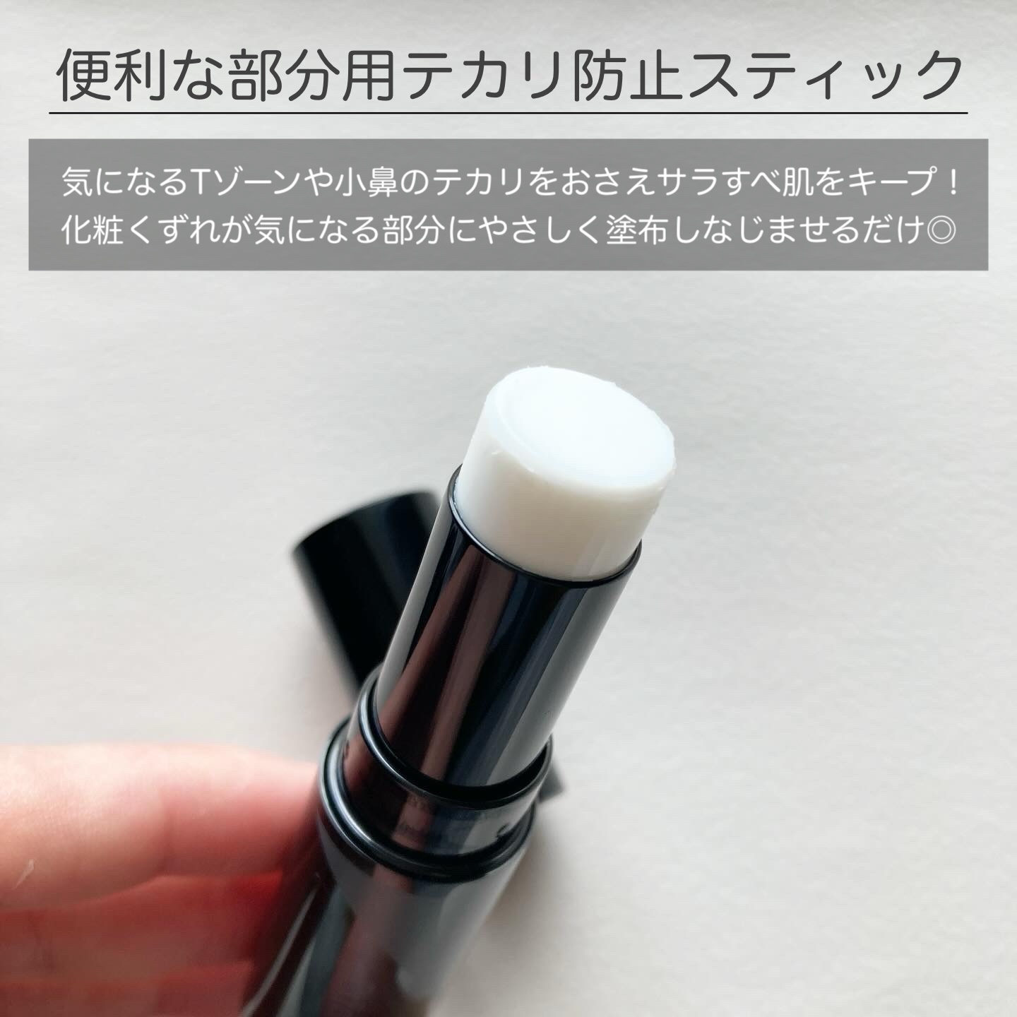 ピンポイントセバムオフ スティック/プリマヴィスタ/化粧下地を使ったクチコミ（2枚目）