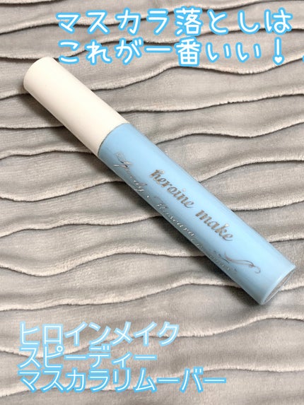ヒロインメイクSP スピーディーマスカラリムーバー/ヒロインメイク/ポイントメイクリムーバーを使ったクチコミ(1枚目)