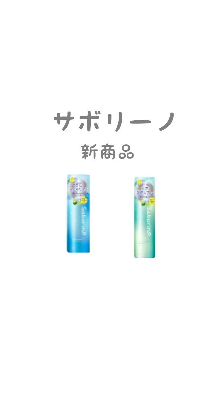 速く乾かスプレー NA/サボリーノ/ヘアスプレーを使ったクチコミ（1枚目）