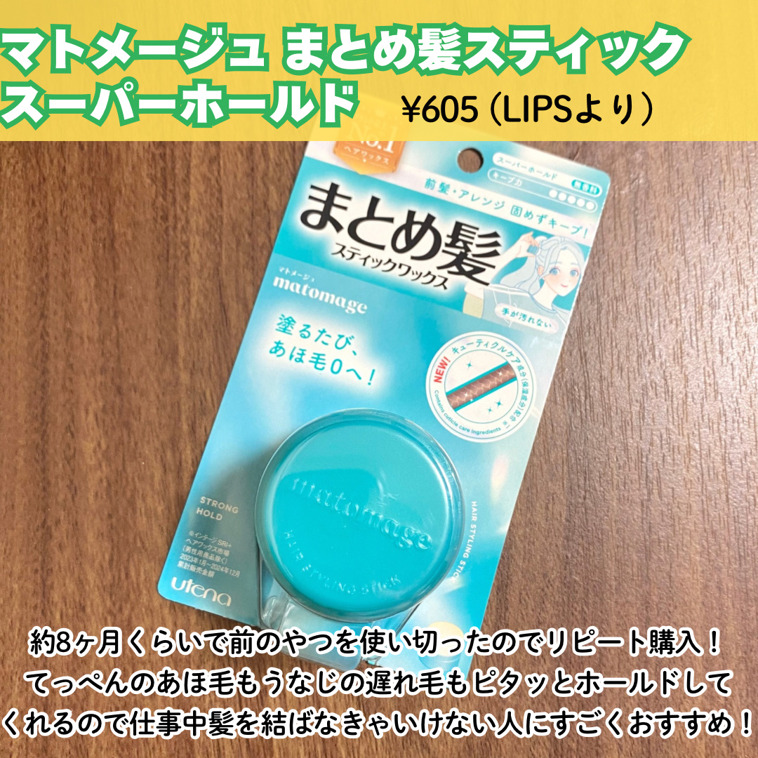 まとめ髪スティック スーパーホールド/マトメージュ/ヘアワックス・クリームを使ったクチコミ（2枚目）