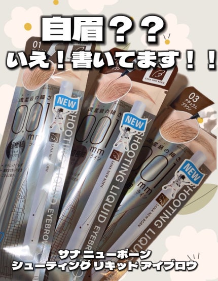 シューティングリキッドアイブロウ/サナ ニューボーン/リキッドアイブロウを使ったクチコミ(1枚目)