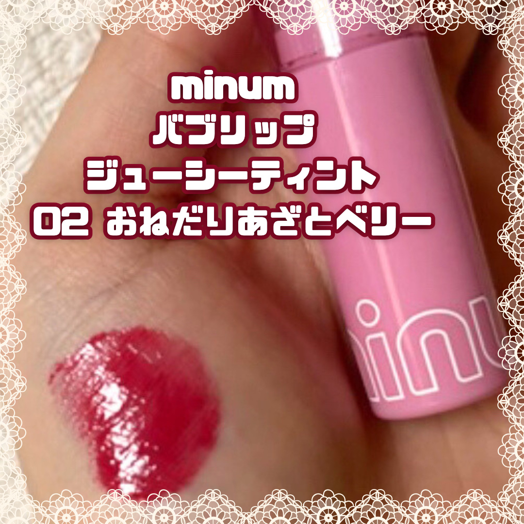 ミニュム バブリップ ジューシーティント/minum/リップティントを使ったクチコミ（2枚目）