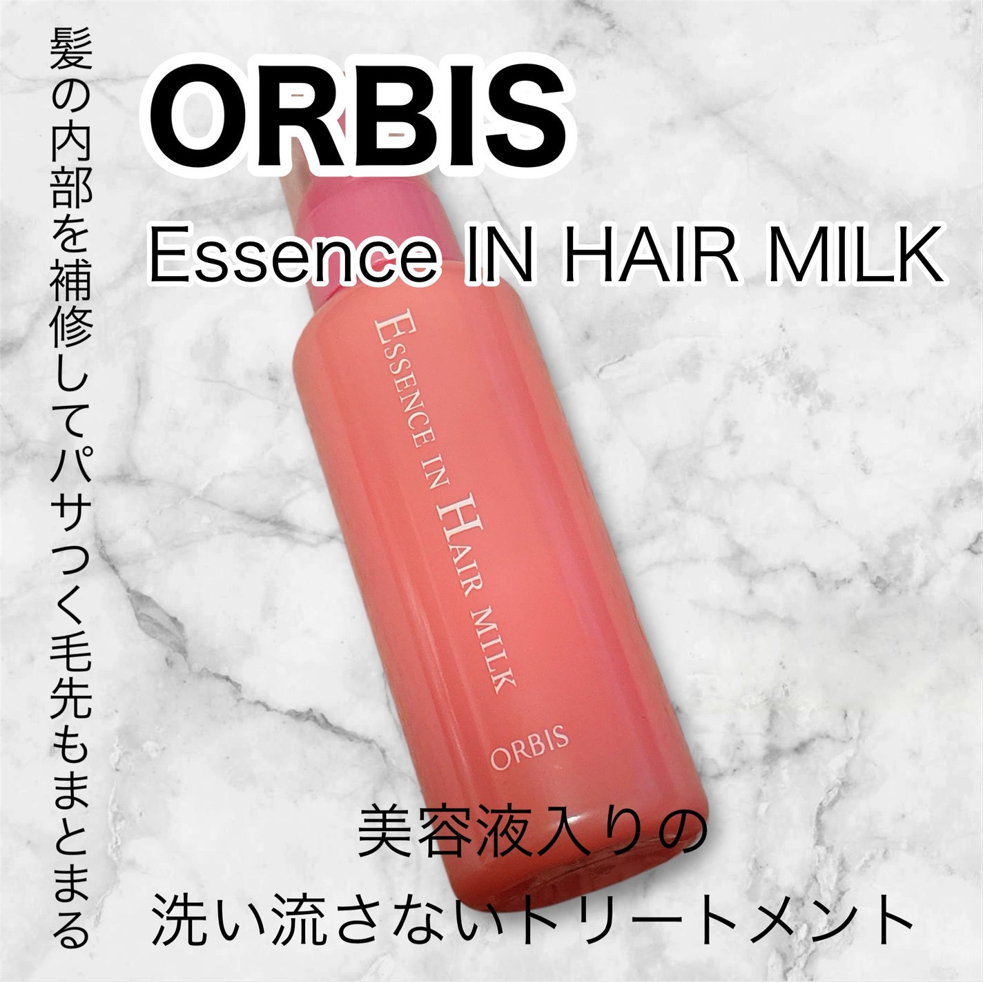 エッセンスインヘアミルク/オルビス/ヘアミルクを使ったクチコミ(1枚目)