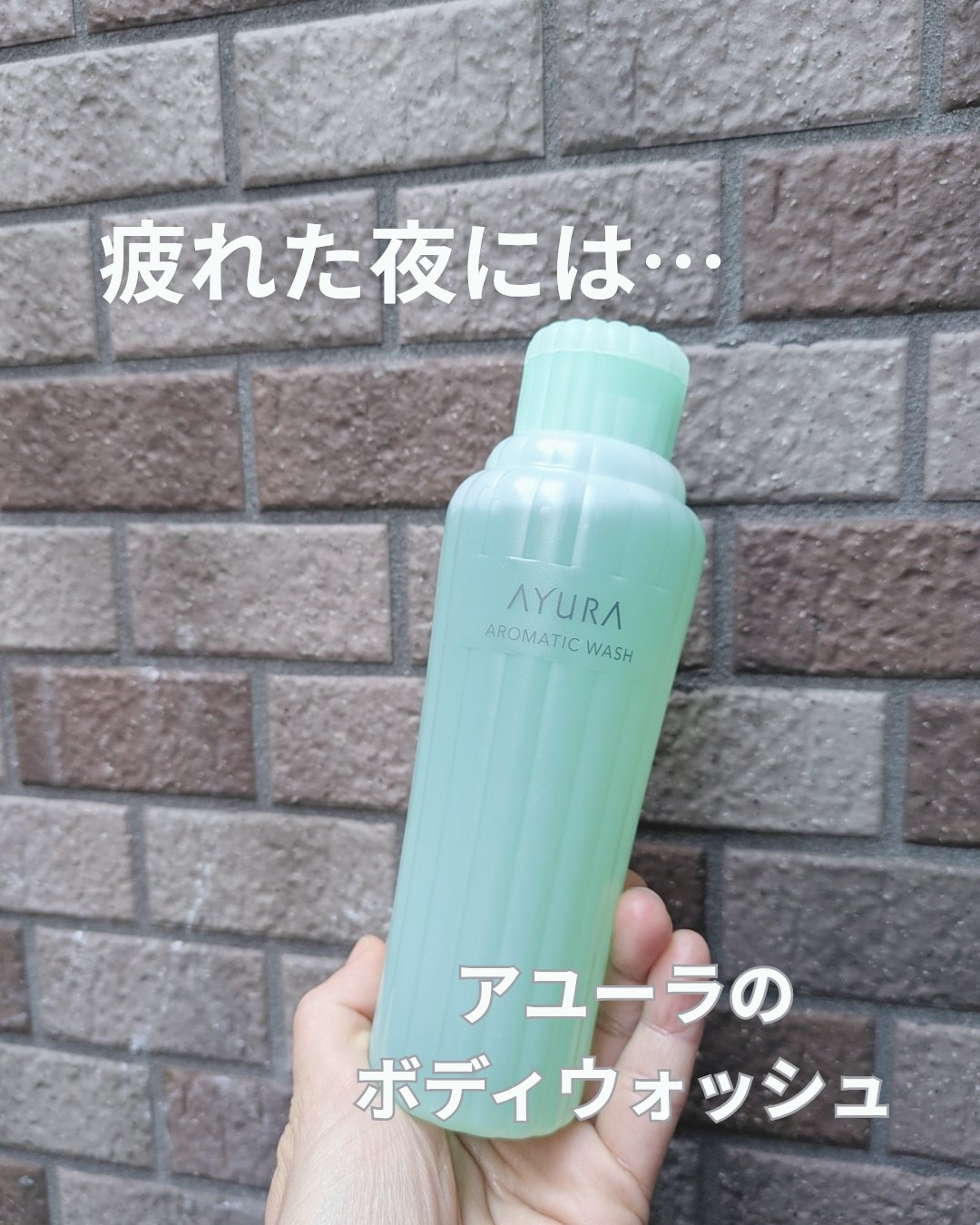 アロマティックウォッシュα/AYURA/ボディソープを使ったクチコミ（1枚目）