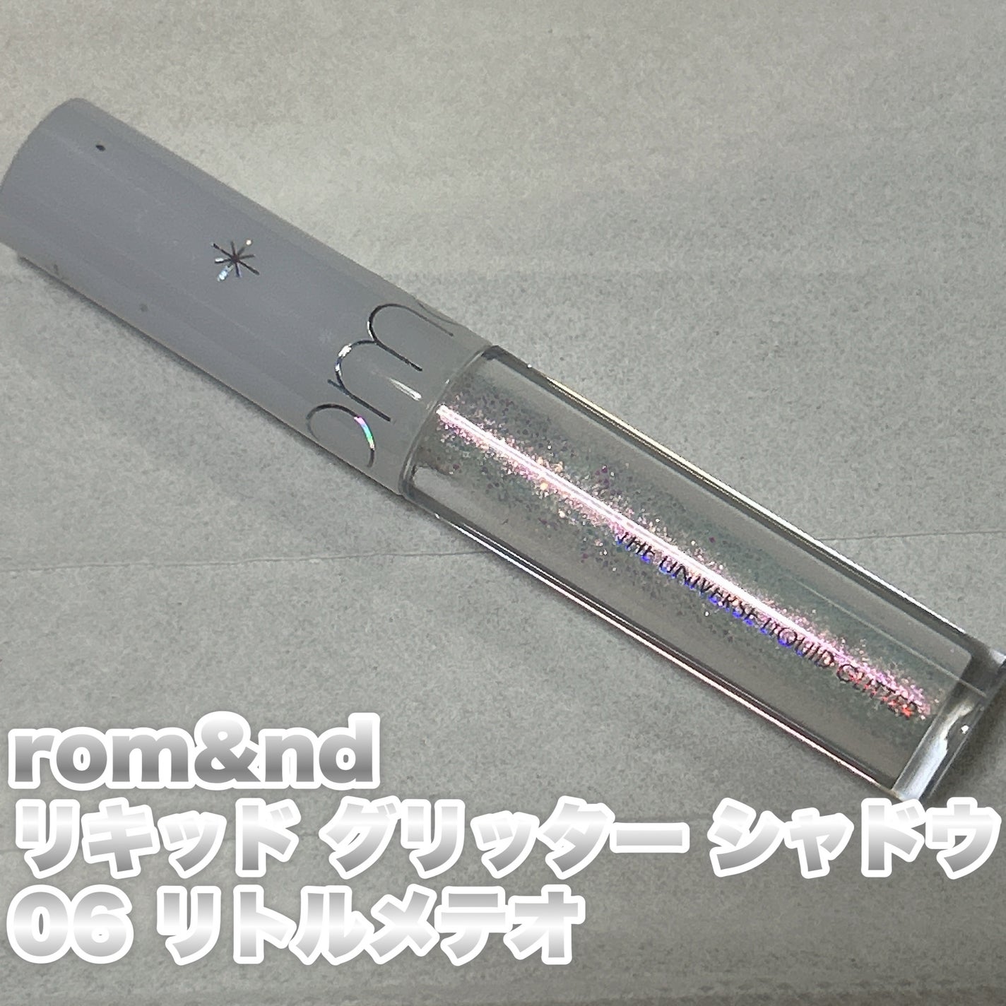 リキッド グリッター シャドウ/rom&nd/グリッターを使ったクチコミ(1枚目)