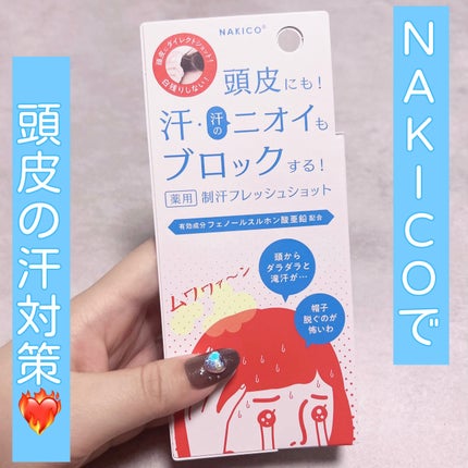 薬用制汗フレッシュショット/NAKICO/デオドラント・制汗剤を使ったクチコミ(1枚目)