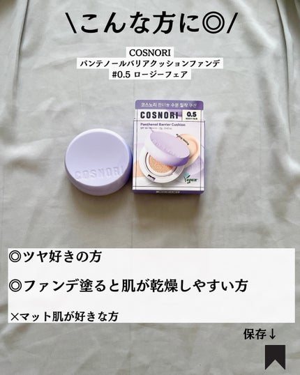 パンテノールバリアクッション/COSNORI/クッションファンデーションを使ったクチコミ(9枚目)