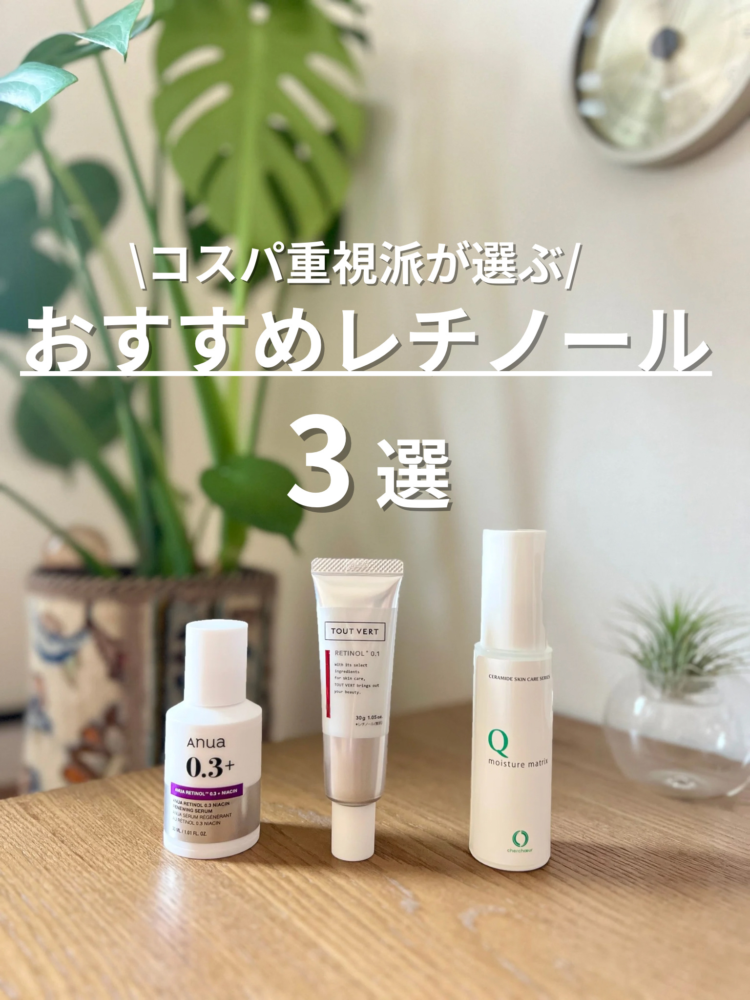 レチノショット 0.1/TOUT VERT/フェイスクリームを使ったクチコミ（1枚目）