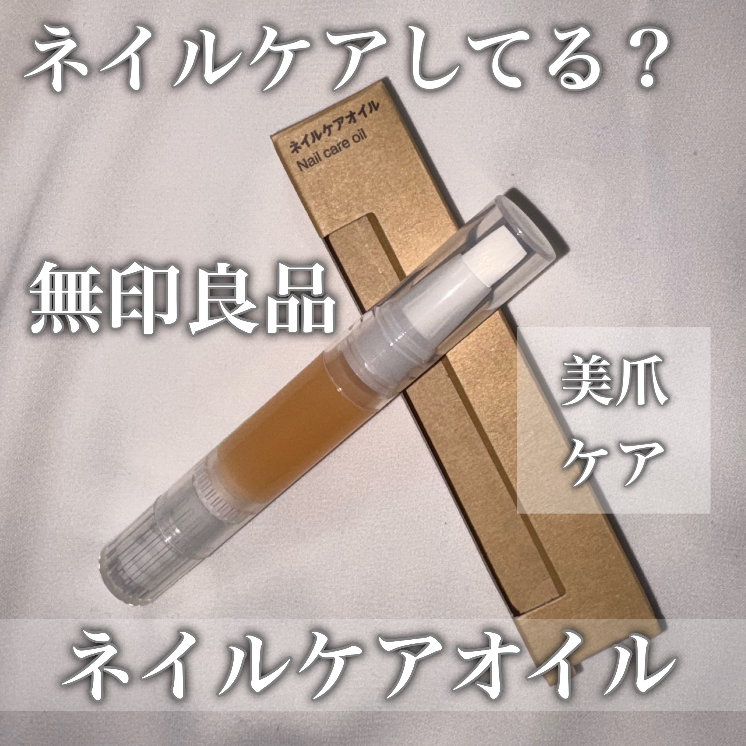 ネイルケアオイル/無印良品/ネイルオイル・トリートメントを使ったクチコミ（1枚目）