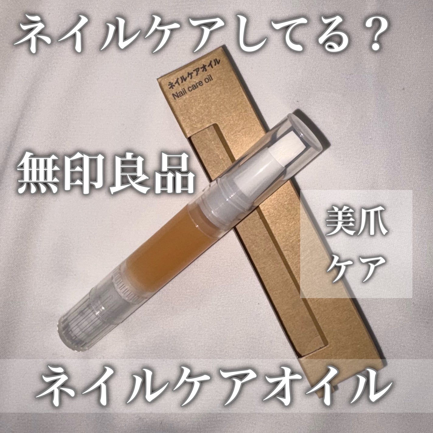 ネイルケアオイル/無印良品/ネイルオイル・トリートメントを使ったクチコミ(1枚目)