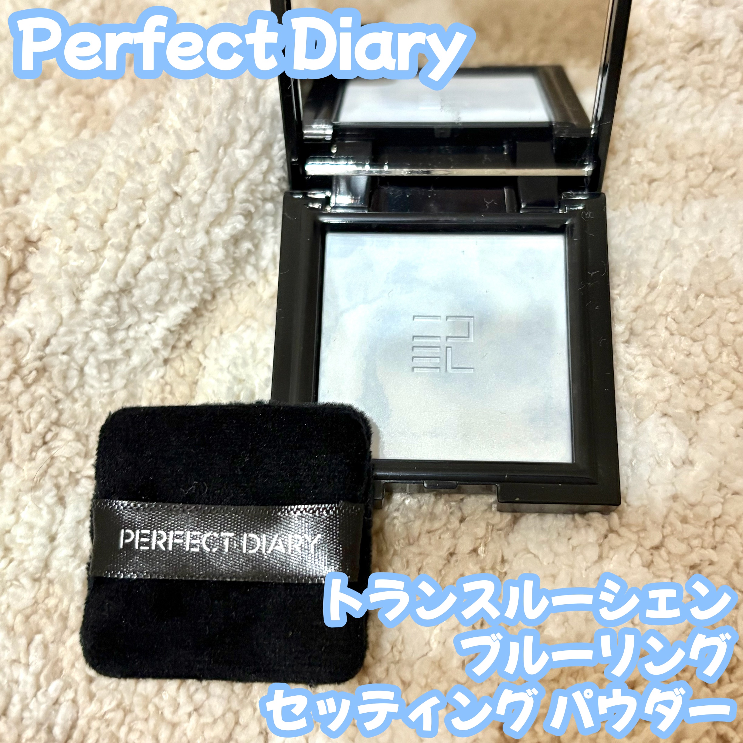 トランスルーシェント ブルーリング セッティング パウダー/PERFECT DIARY/プレストパウダーを使ったクチコミ（1枚目）