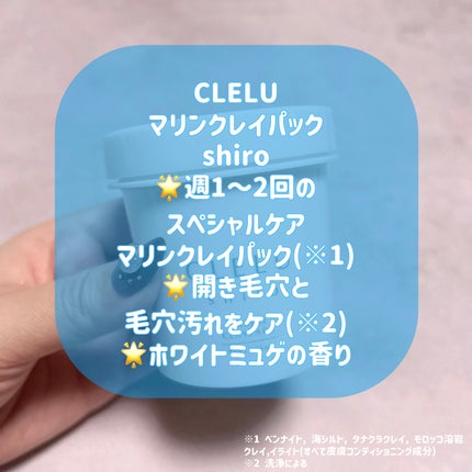 MARINECLAYPACK shiro /CLELU/洗い流すパック・マスクを使ったクチコミ(2枚目)