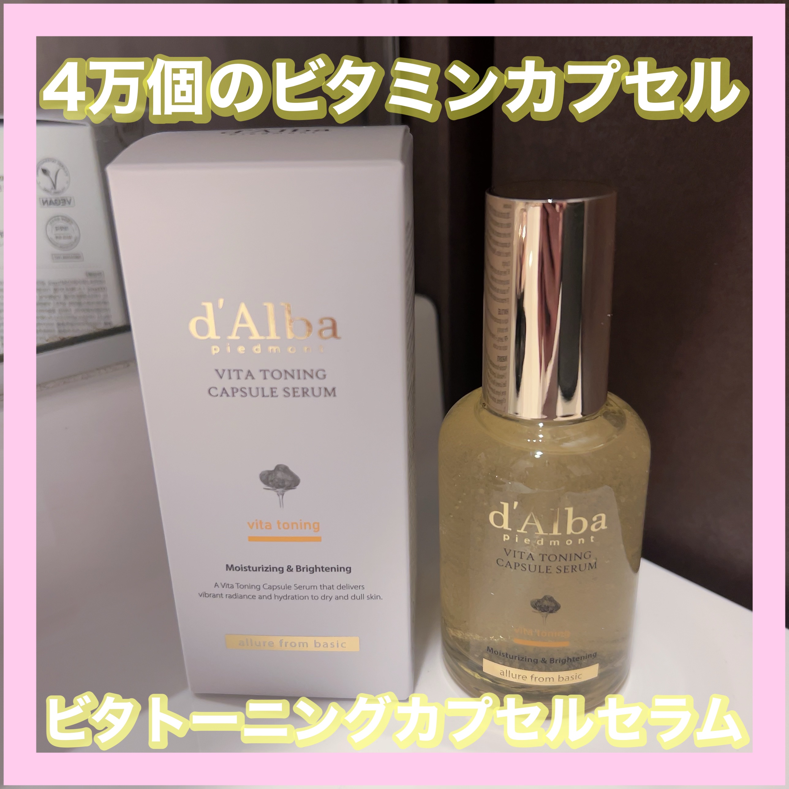 ビタトーニングカプセルセラム/ダルバ/美容液を使ったクチコミ（1枚目）