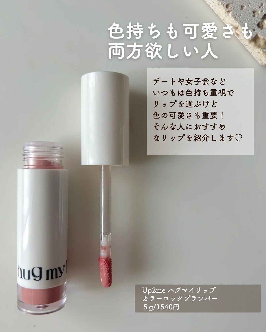 アップトゥーミー ハグマイリップ カラーロックプランパー/up2me/リッププランパーを使ったクチコミ(2枚目)