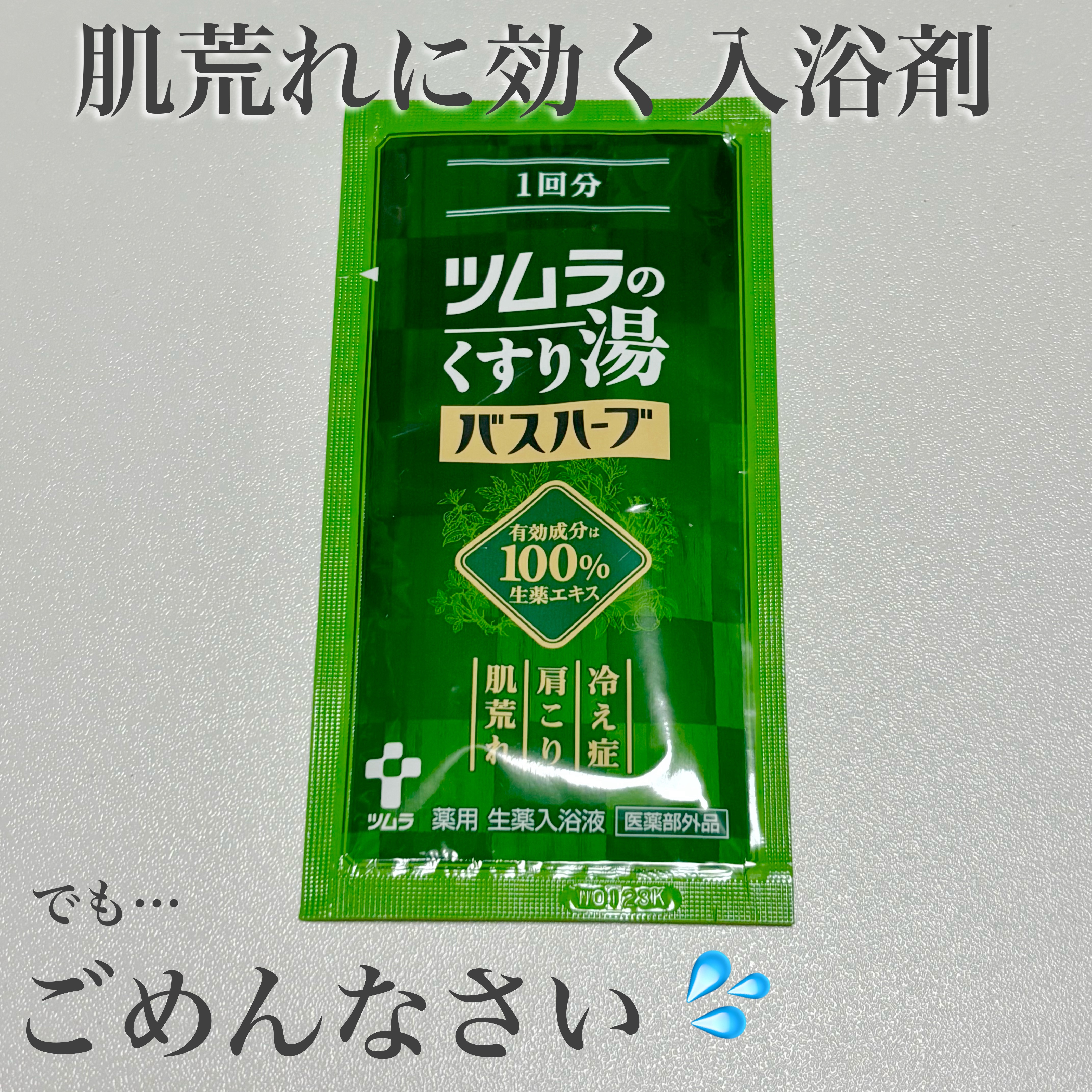 ツムラ  ツムラのくすり湯 バスハーブ  

SNSで一時期話題になったくすり湯、1回分が売っていたのでお試ししてみました✋
(ドラッグストアで買ったよ〜)

封を開けた瞬間、「くさっ！！」と言ってしまった💦
ハーブの香りは好き嫌いがある