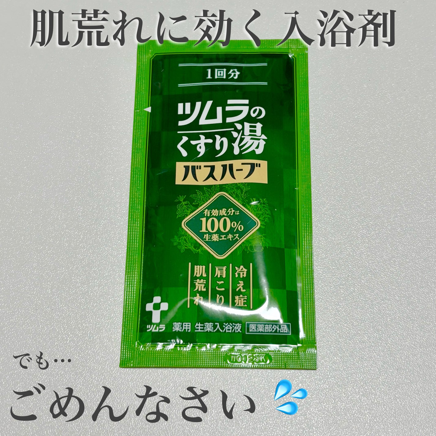 ツムラのくすり湯 バスハーブ/ツムラ/生薬系入浴剤を使ったクチコミ(1枚目)