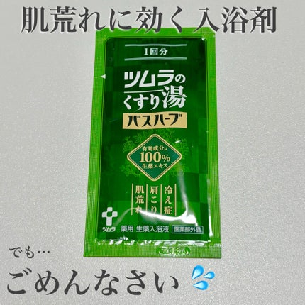 ツムラのくすり湯 バスハーブ/ツムラ/生薬系入浴剤を使ったクチコミ(1枚目)