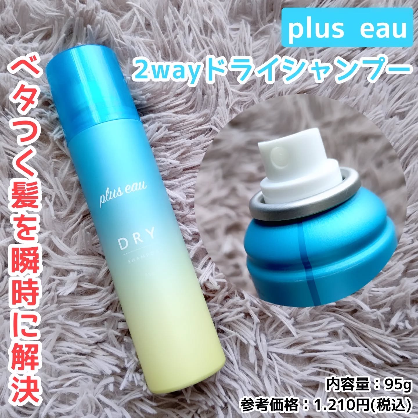 プリュスオー 2wayドライシャンプー/plus eau/ドライシャンプーを使ったクチコミ（1枚目）