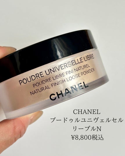 試してみた】プードゥル ユニヴェルセル リーブル N CHANELの 試してみた】プードゥル ユニヴェルセル リーブル N CHANELの