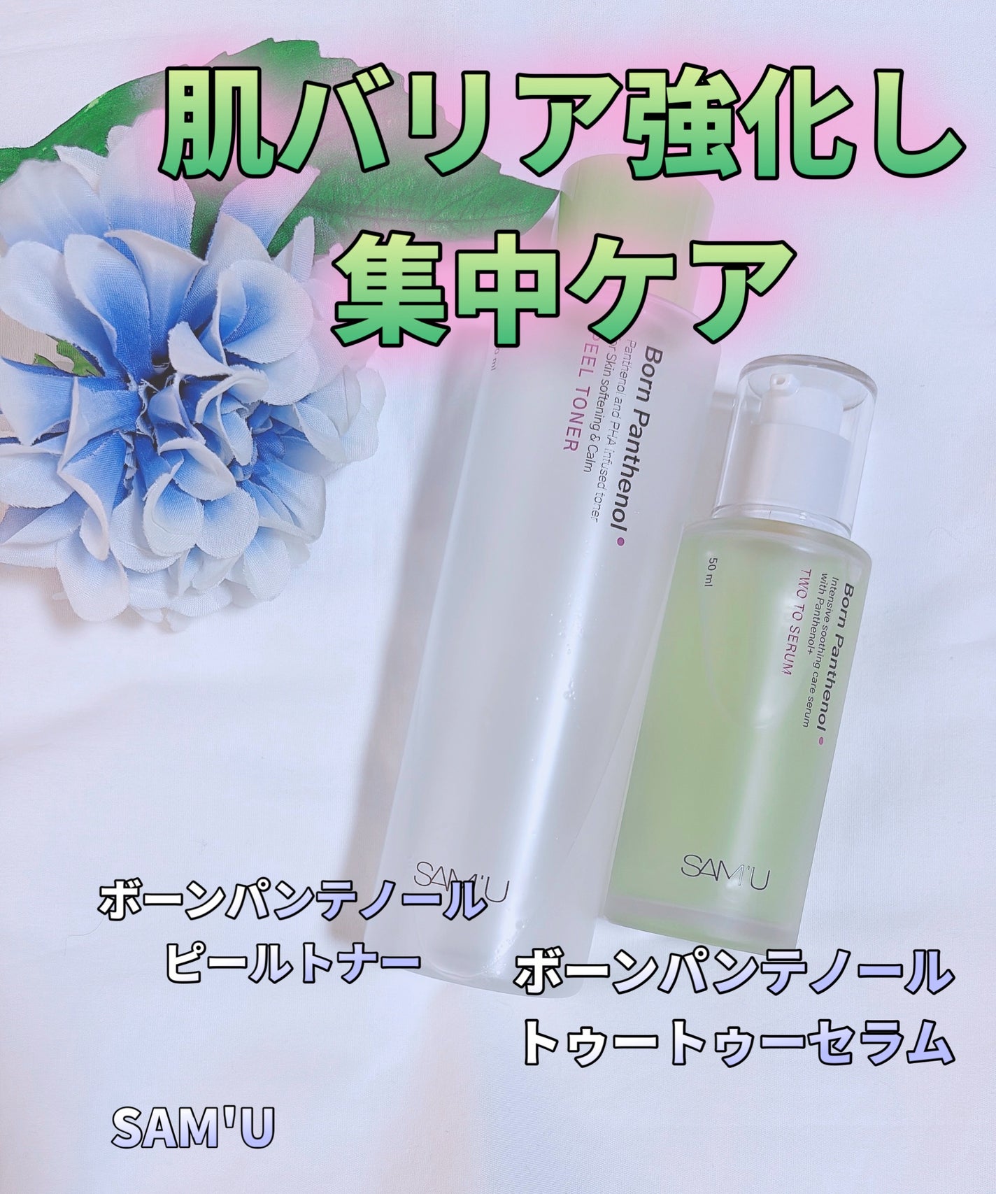 ボーンパンテノールピールトナー/SAM'U/化粧水を使ったクチコミ(1枚目)