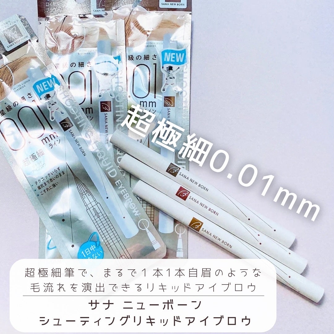 シューティングリキッドアイブロウ/サナ ニューボーン/リキッドアイブロウを使ったクチコミ(1枚目)