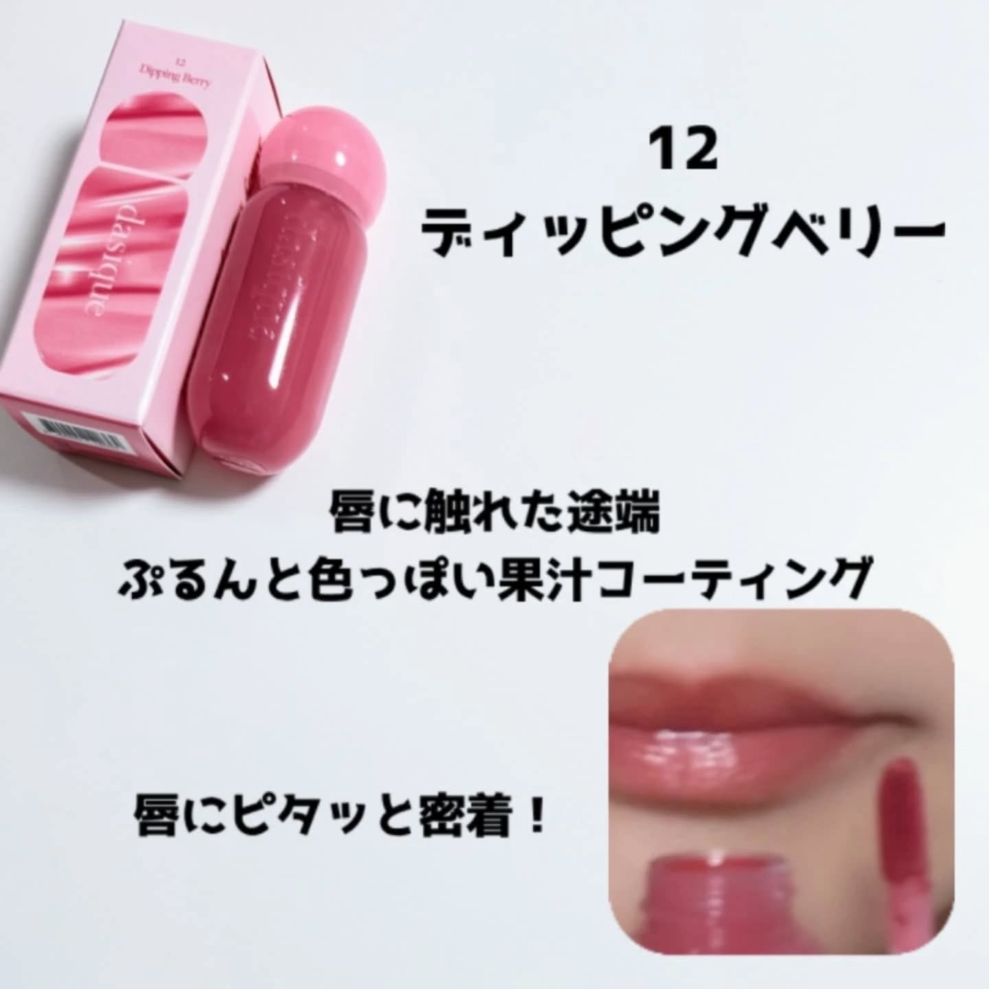 ジューシーデューイグロウティント/dasique/リップティントを使ったクチコミ（3枚目）