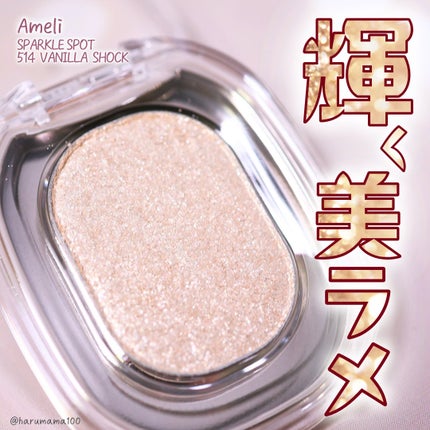 SPARKLE SPOT/Ameli/単色アイシャドウを使ったクチコミ(1枚目)