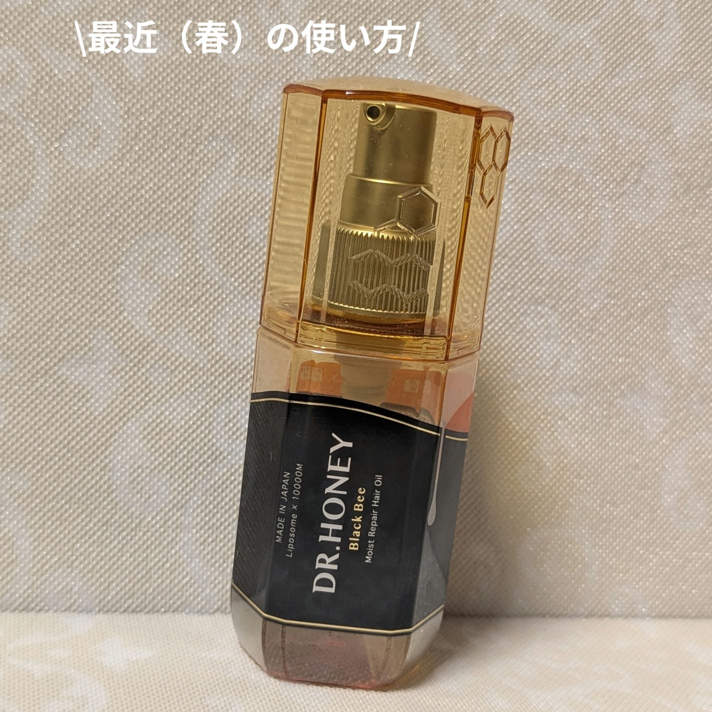 DRハニー ブラックビー モイスト リペア ヘアオイル/DR.HONEY/ヘアオイルを使ったクチコミ(1枚目)