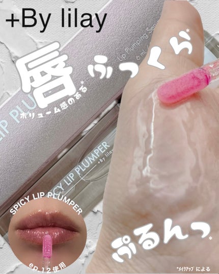 +By lilay スパイシーリッププランパー/LILAY/リッププランパーを使ったクチコミ(1枚目)