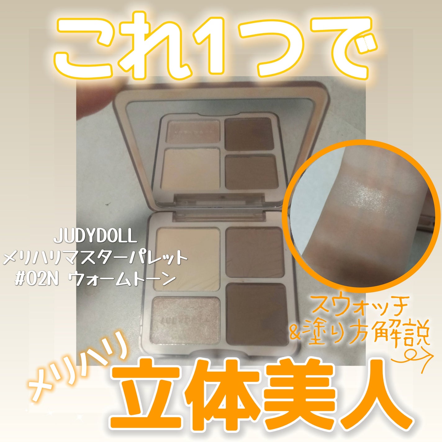 JUDYDOLL メリハリマスターパレット/JUDYDOLL/パウダーハイライトを使ったクチコミ(1枚目)