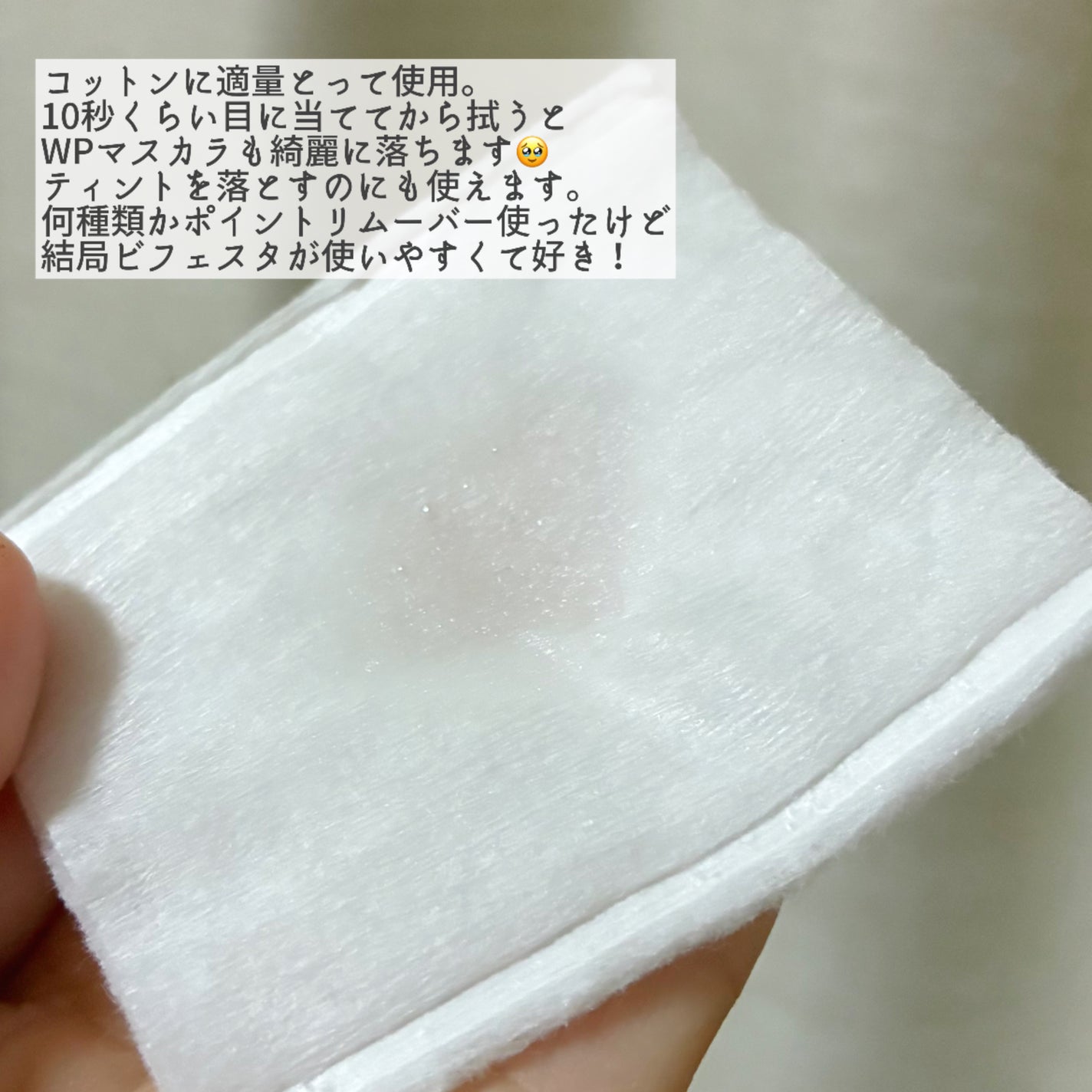 ミセラーアイメイクアップリムーバー/ビフェスタ/ポイントメイクリムーバーを使ったクチコミ(3枚目)