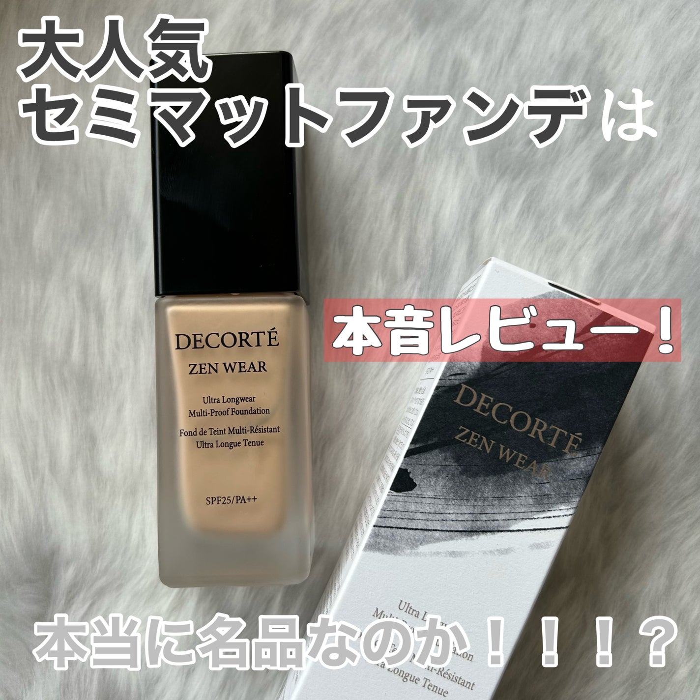 ゼン ウェア フルイド/DECORTÉ/リキッドファンデーションを使ったクチコミ(1枚目)