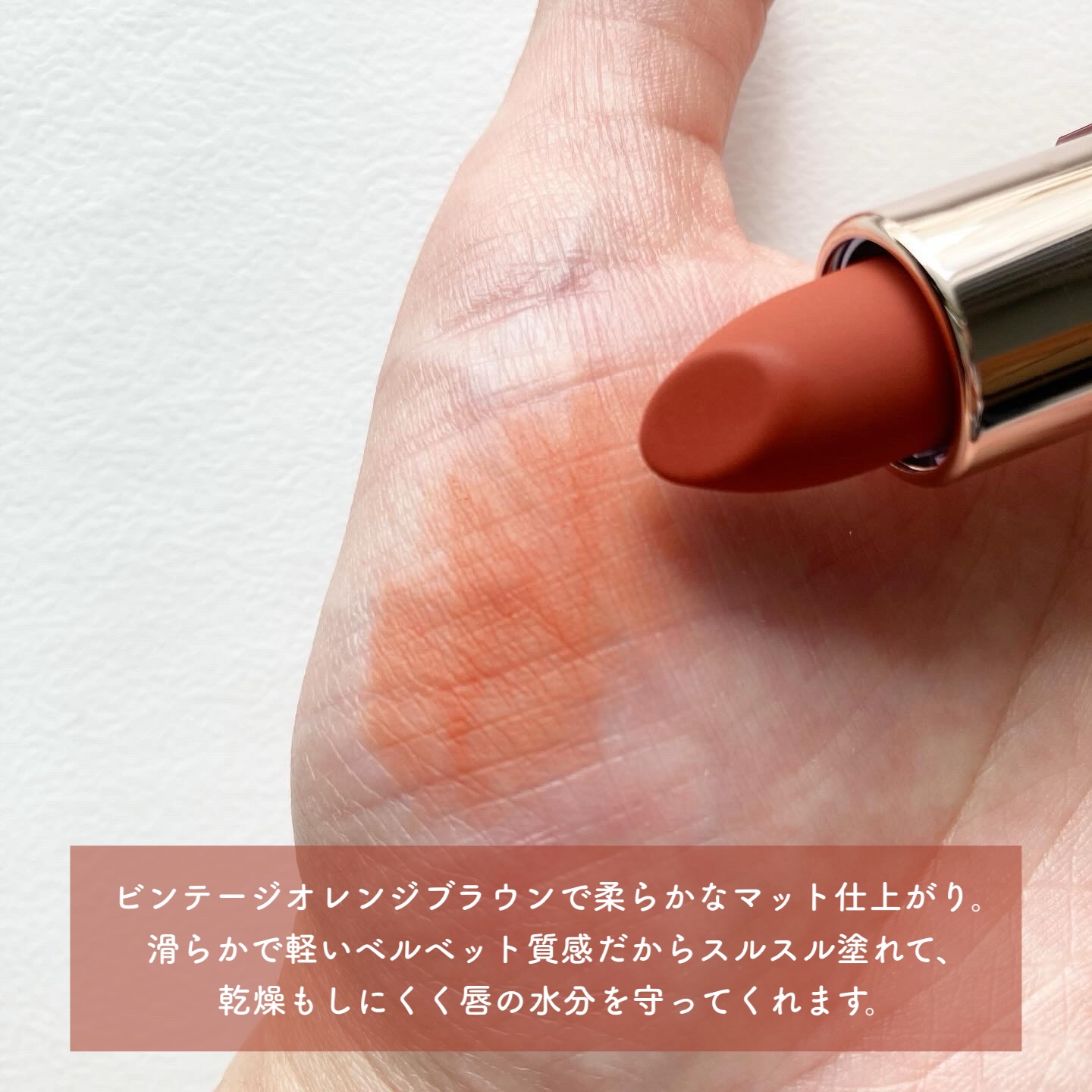 ヌーディーベルベットリップ/wakemake/口紅を使ったクチコミ（3枚目）