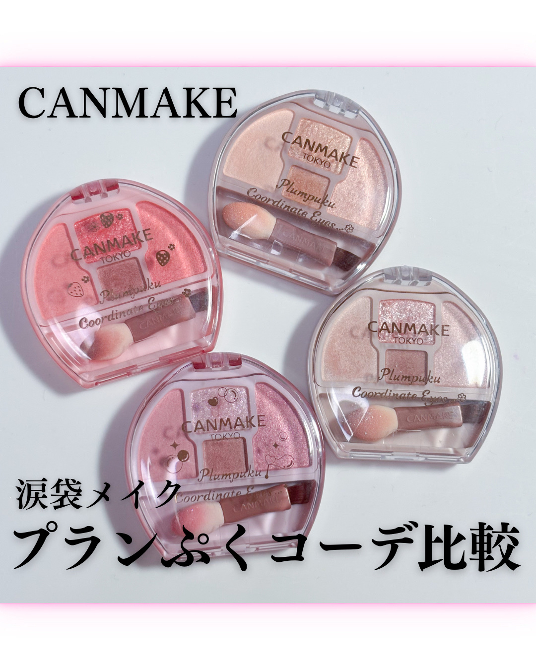 プランぷくコーデアイズ/キャンメイク/パウダーアイシャドウを使ったクチコミ（1枚目）