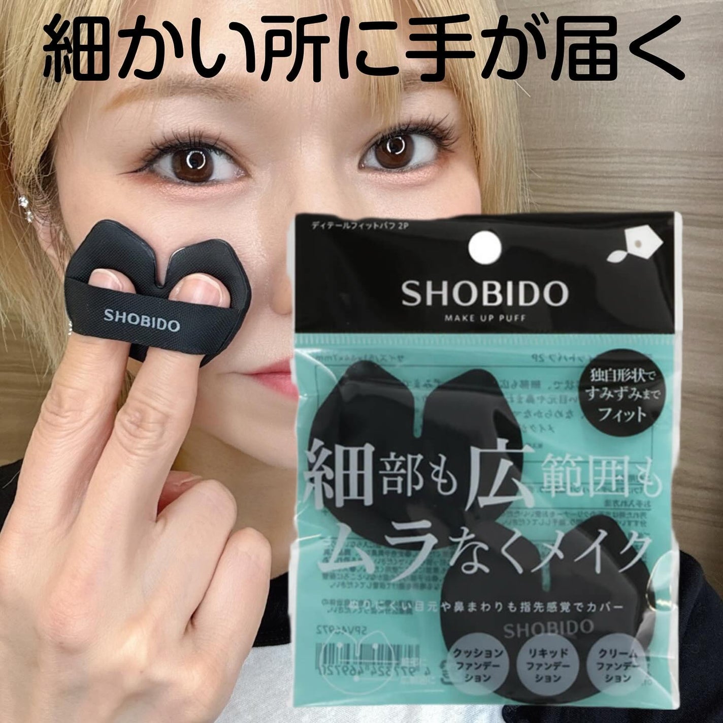 ディテールフィットパフ 2P/SHOBIDO/パフ・スポンジを使ったクチコミ(1枚目)