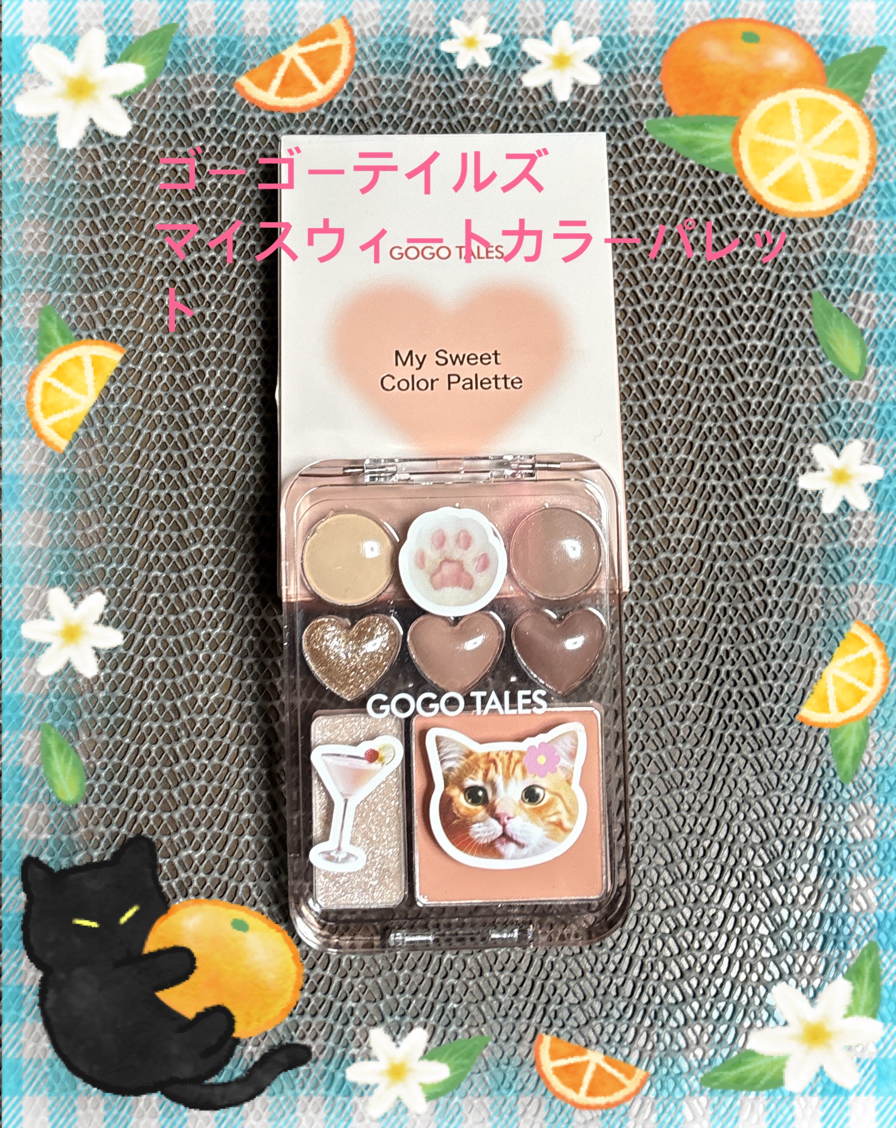 マイスウィートカラーパレット/GOGO TALES/アイシャドウパレットを使ったクチコミ（1枚目）