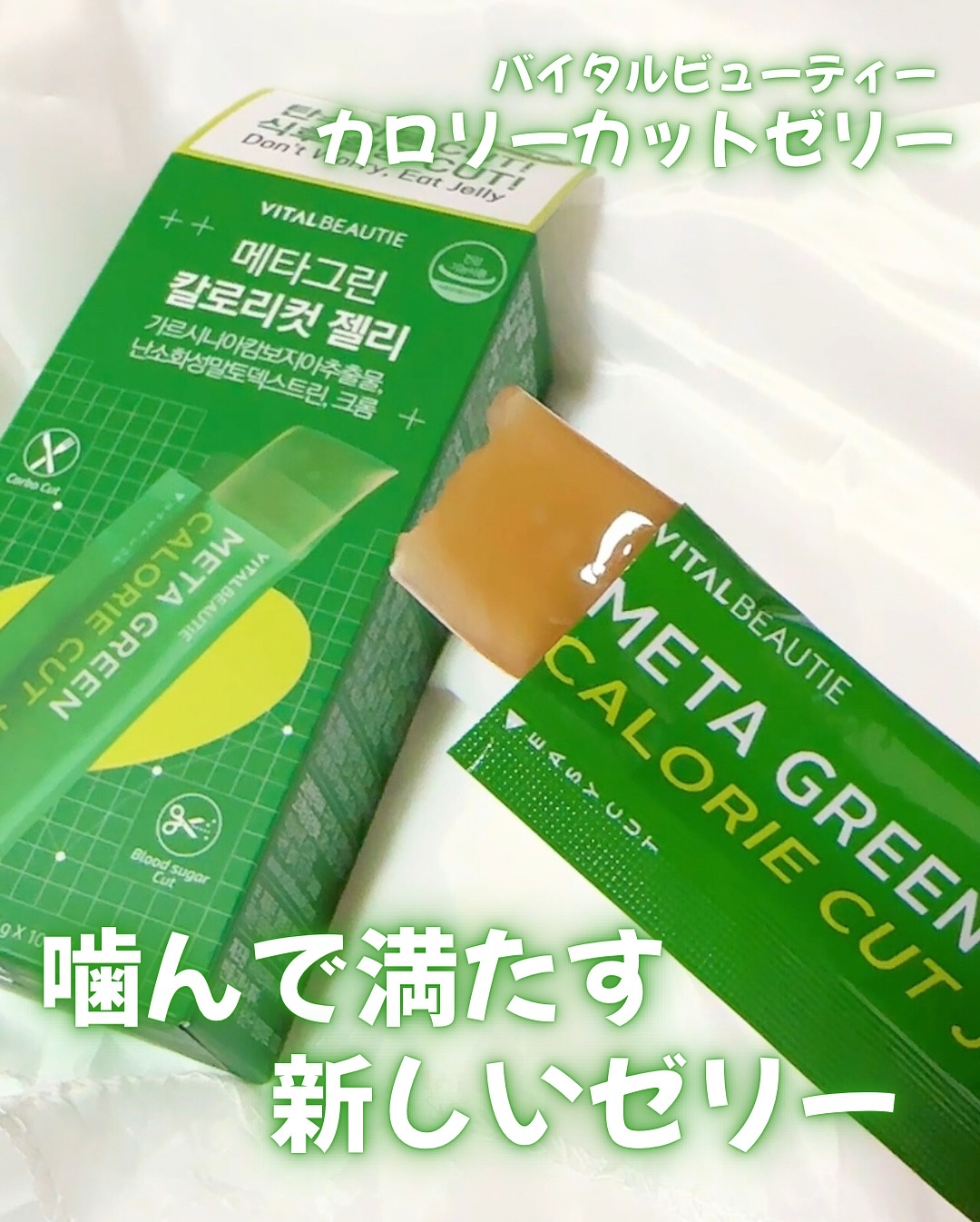 メタグリーン カロリーカットゼリー/VITALBEAUTIE/ボディサプリメントを使ったクチコミ（2枚目）
